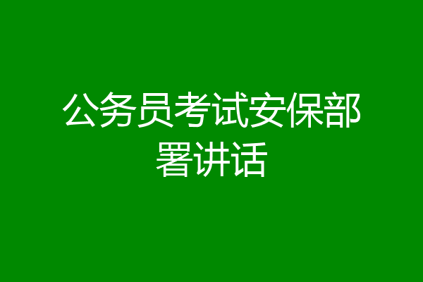 公务员考试安保部署讲话