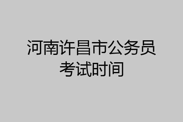 河南许昌市公务员考试时间