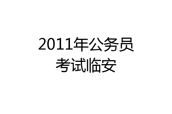 2011年公务员考试临安