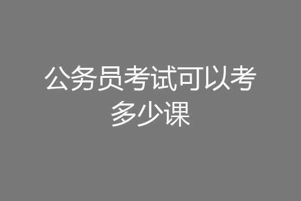 公务员考试可以考多少课