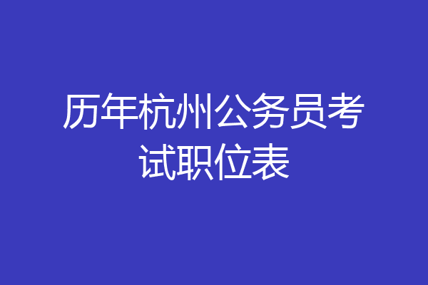 历年杭州公务员考试职位表