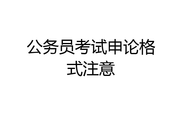 公务员考试申论格式注意