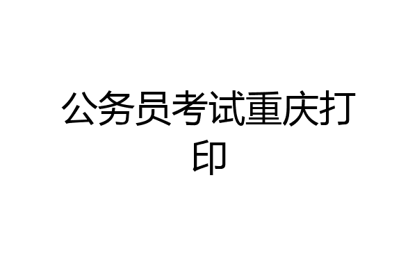 公务员考试重庆打印