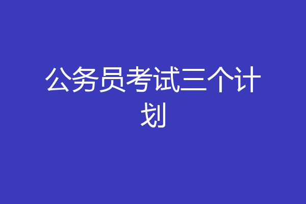 公务员考试三个计划