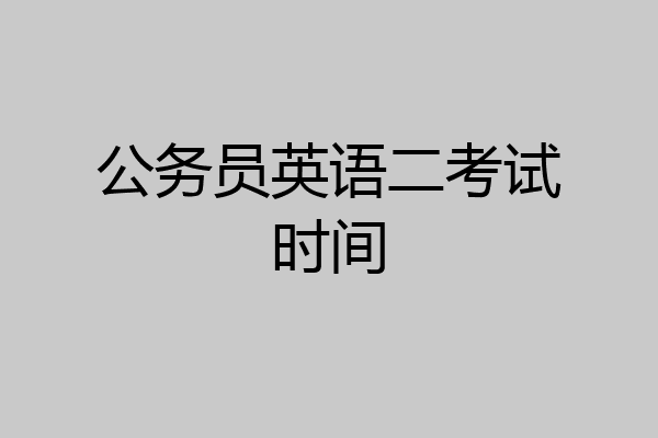 公务员英语二考试时间