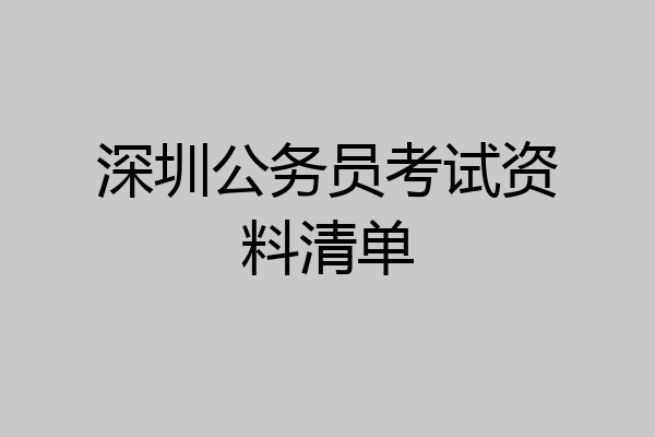 深圳公务员考试资料清单