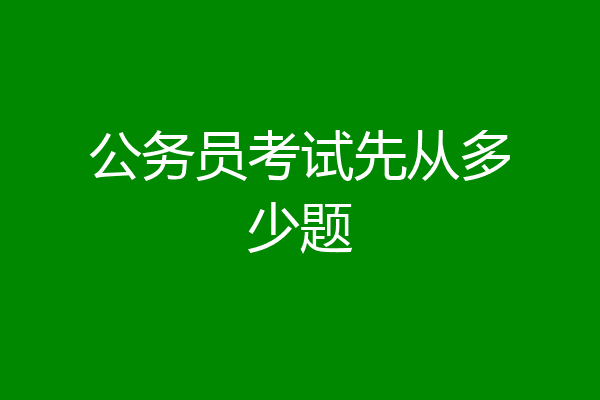 公务员考试先从多少题