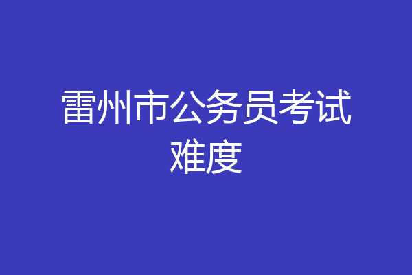 雷州市公务员考试难度
