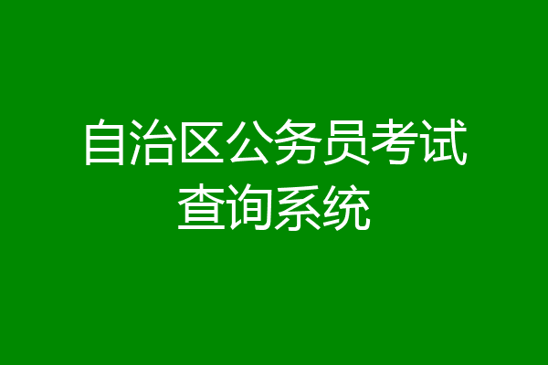 自治区公务员考试查询系统