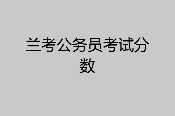 兰考公务员考试分数