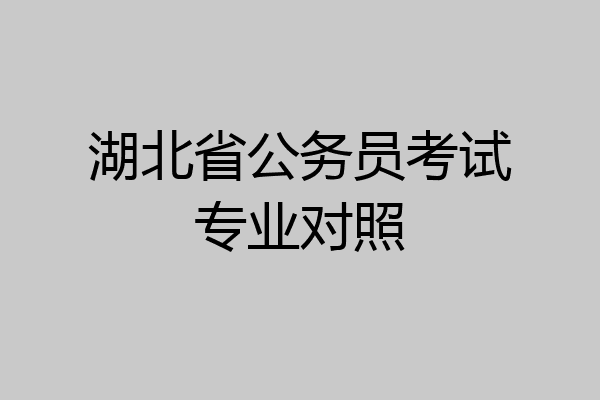 湖北省公务员考试专业对照