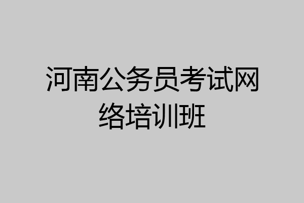 河南公务员考试网络培训班
