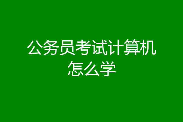 公务员考试计算机怎么学