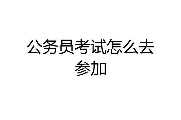 公务员考试怎么去参加