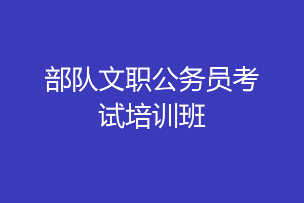 部队文职公务员考试培训班