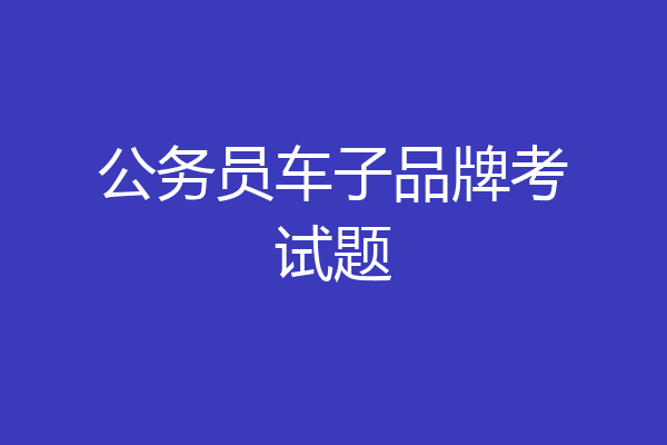 公务员车子品牌考试题