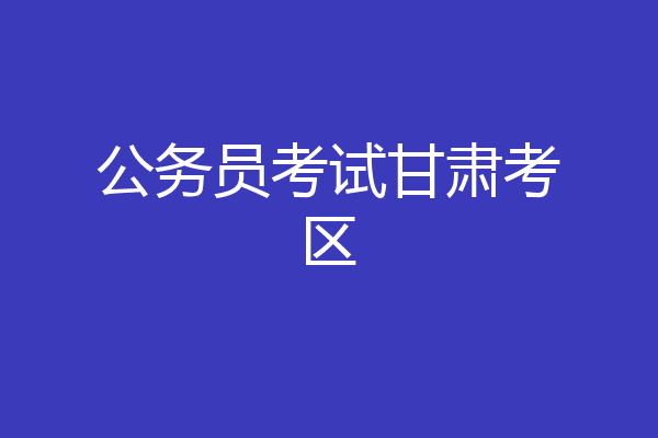 公务员考试甘肃考区