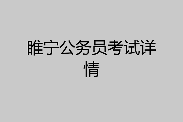 睢宁公务员考试详情
