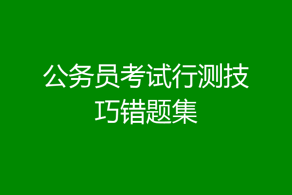公务员考试行测技巧错题集