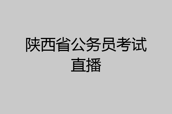陕西省公务员考试直播