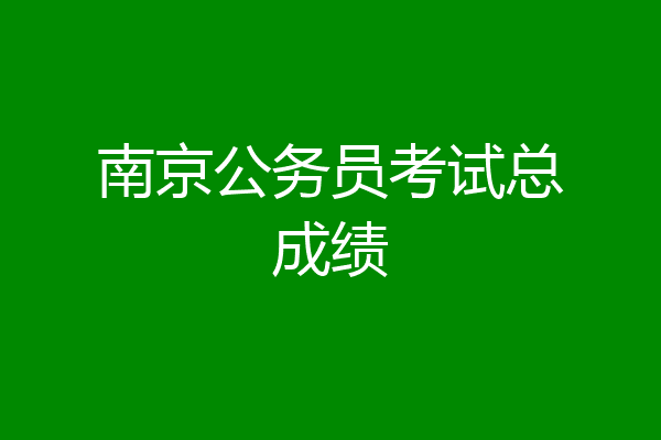 南京公务员考试总成绩