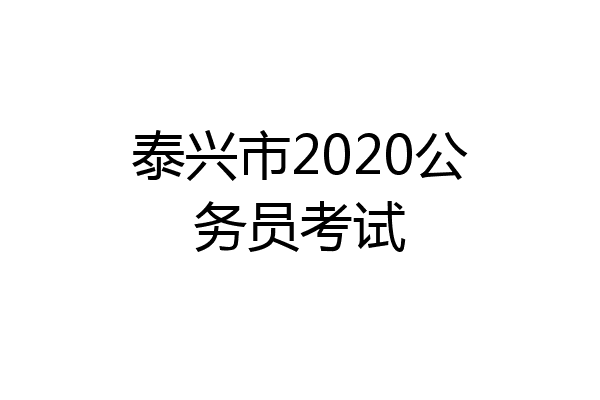 泰兴市2020公务员考试