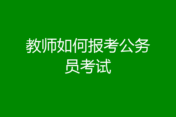 教师如何报考公务员考试