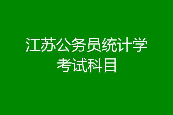 江苏公务员统计学考试科目