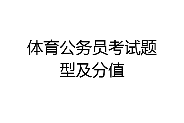 体育公务员考试题型及分值