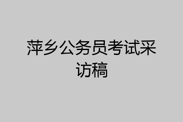 萍乡公务员考试采访稿