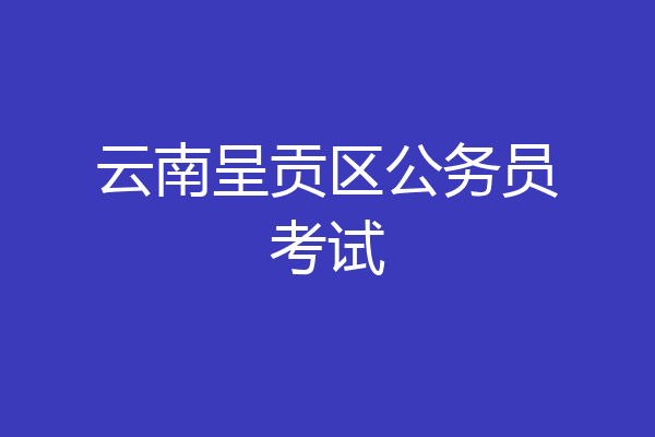 云南呈贡区公务员考试