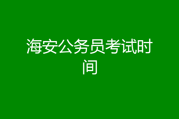 海安公务员考试时间