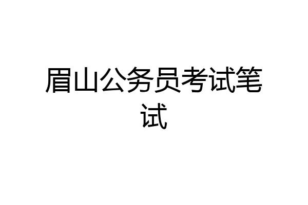 眉山公务员考试笔试
