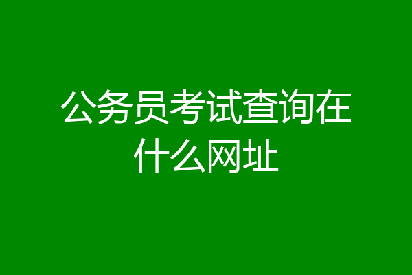 公务员考试查询在什么网址
