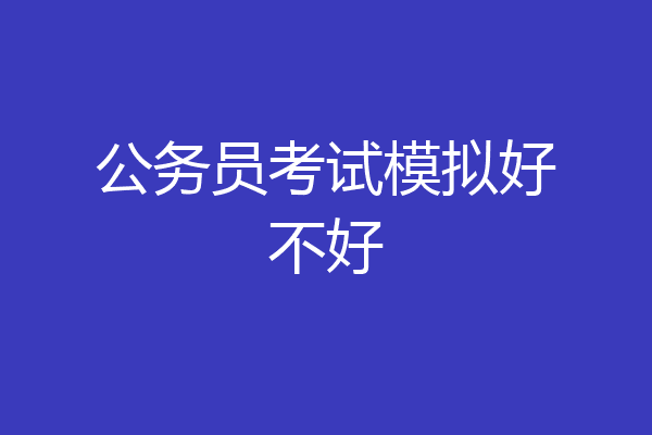 公务员考试模拟好不好