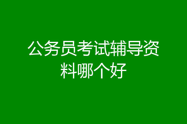 公务员考试辅导资料哪个好