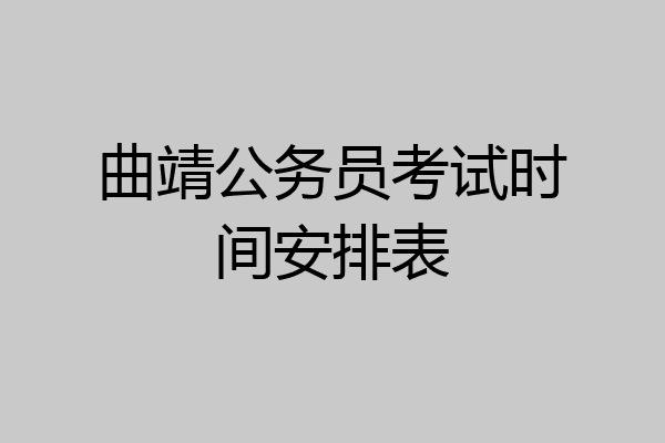 曲靖公务员考试时间安排表