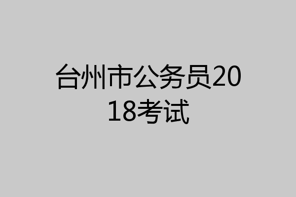 台州市公务员2018考试
