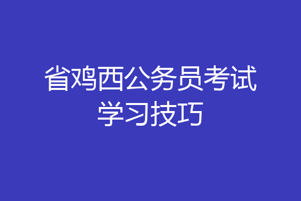 省鸡西公务员考试学习技巧