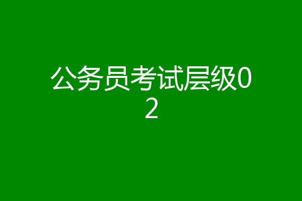 公务员考试层级02