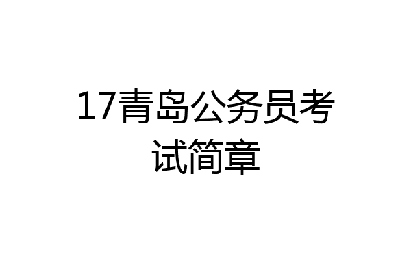 17青岛公务员考试简章