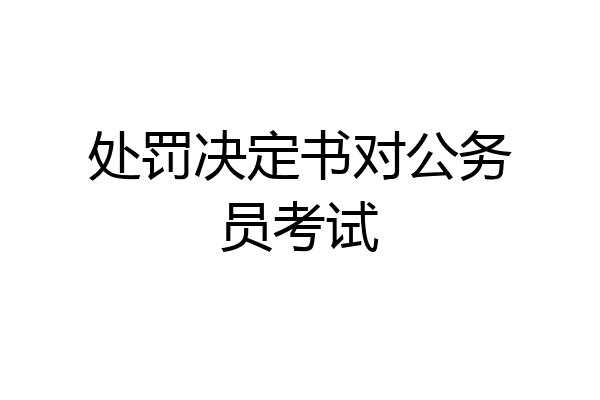 处罚决定书对公务员考试