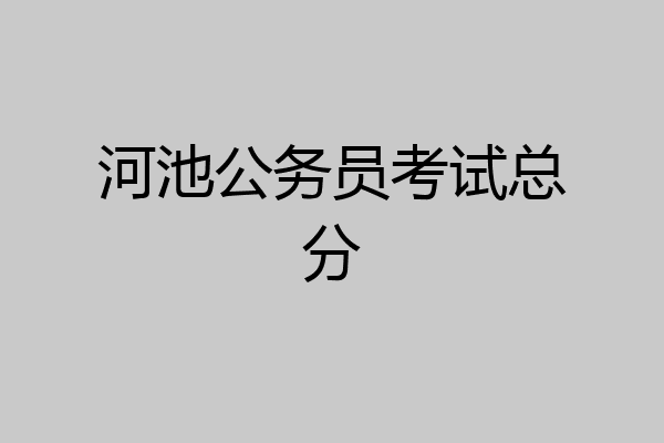 河池公务员考试总分