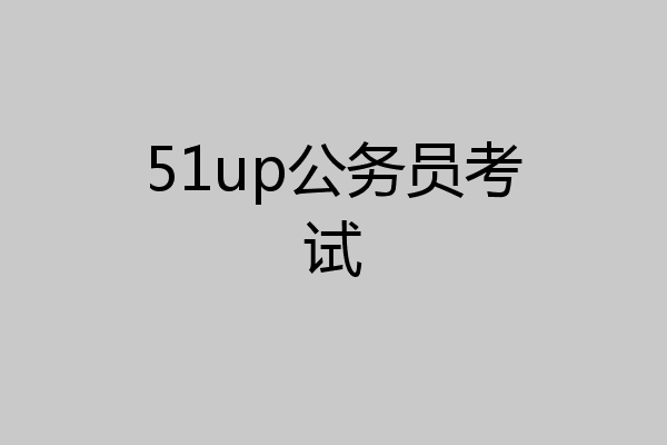 51up公务员考试