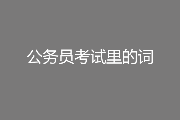 公务员考试里的词