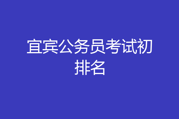 宜宾公务员考试初排名