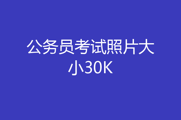 公务员考试照片大小30K