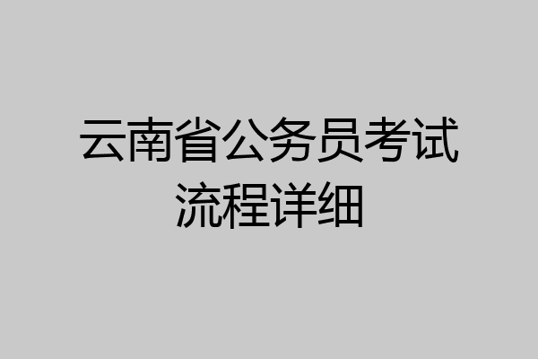 云南省公务员考试流程详细