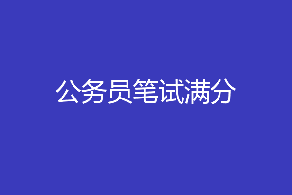 公务员笔试满分