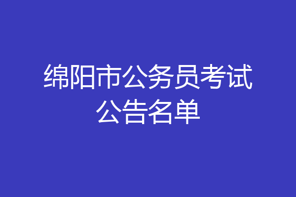 绵阳市公务员考试公告名单